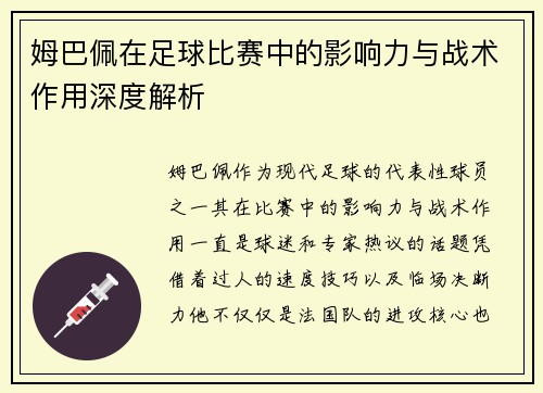 姆巴佩在足球比赛中的影响力与战术作用深度解析