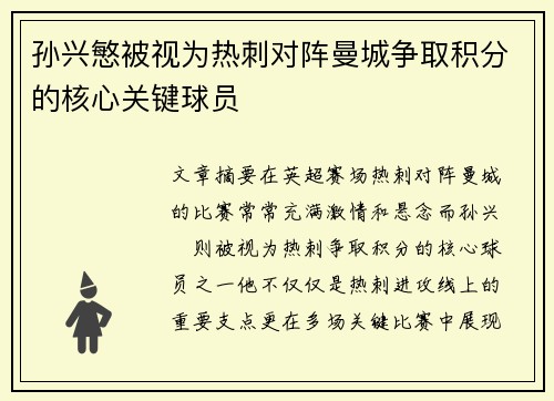 孙兴慜被视为热刺对阵曼城争取积分的核心关键球员 孙兴慜被视为热刺对阵曼城争取积分的核心关键球员