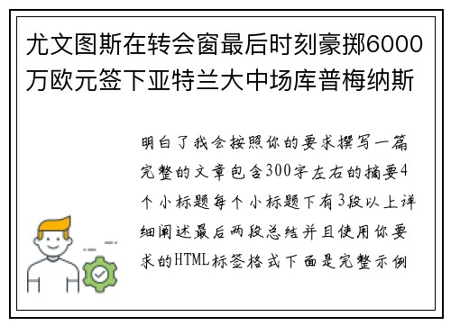 尤文图斯在转会窗最后时刻豪掷6000万欧元签下亚特兰大中场库普梅纳斯 尤文图斯在转会窗最后时刻豪掷6000万欧元签下亚特兰大中场库普梅纳斯