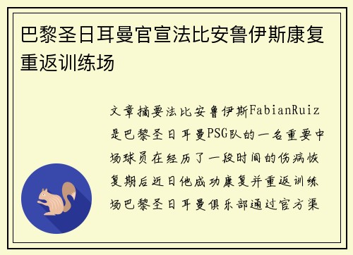 巴黎圣日耳曼官宣法比安鲁伊斯康复重返训练场 巴黎圣日耳曼官宣法比安鲁伊斯康复重返训练场