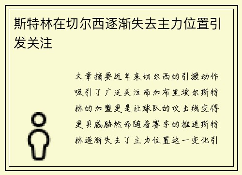 斯特林在切尔西逐渐失去主力位置引发关注