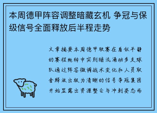 本周德甲阵容调整暗藏玄机 争冠与保级信号全面释放后半程走势