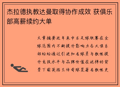 杰拉德执教达曼取得协作成效 获俱乐部高薪续约大单