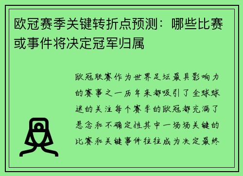 欧冠赛季关键转折点预测：哪些比赛或事件将决定冠军归属