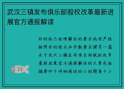武汉三镇发布俱乐部股权改革最新进展官方通报解读