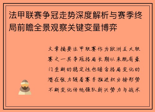法甲联赛争冠走势深度解析与赛季终局前瞻全景观察关键变量博弈
