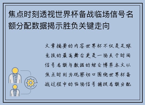 焦点时刻透视世界杯备战临场信号名额分配数据揭示胜负关键走向