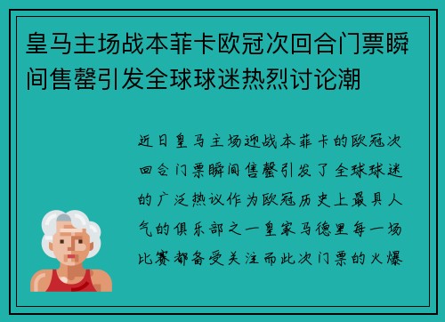 皇马主场战本菲卡欧冠次回合门票瞬间售罄引发全球球迷热烈讨论潮
