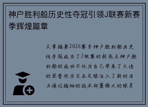 神户胜利船历史性夺冠引领J联赛新赛季辉煌篇章