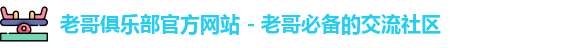 老哥俱乐部